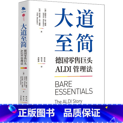 [正版]大道至简 德国零售巨头ALDI管理法 (德)迪特尔·布兰德斯,(德)尼尔斯·布兰德斯 中译出版社 书籍 书店