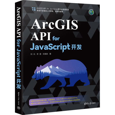 [M]ArcGIS API for JavaScript开发-9787302622123