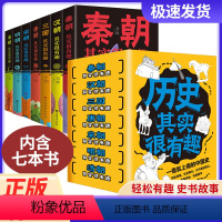 历史其实很有趣全7册 [正版]抖音同款 全7册历史其实很有趣 中国通史记历史类秦汉唐明朝三国宋朝中国历史大全集书课外阅读