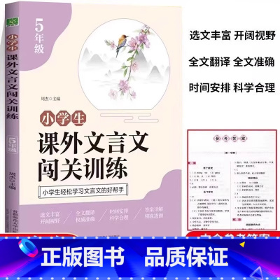 [官方正版 五年级]小学生课外文言文闯关训练 [正版] 小学生课外文言文闯关训练2024新版 五年级上册下册通用专项同步