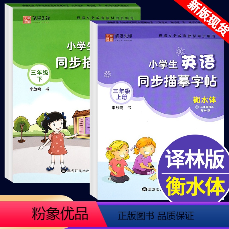 [三年级]上册+下册 2本装 [正版]译林版衡水体英语字帖小学三四年级五六年级下册上册 苏教版译林版英语江苏钢笔描红英文