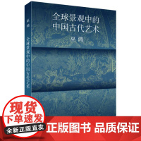 全球景观中的中国古代艺术 巫鸿着 考古发现传世艺术品解读中国古代艺术研究总结 中国美术史发展及影响艺术理论书籍