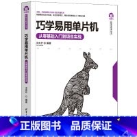[正版]巧学易用单晶片——从零基础入门到专案实战