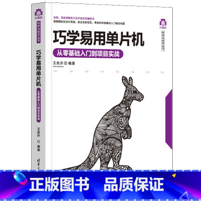 [正版]巧学易用单晶片——从零基础入门到专案实战