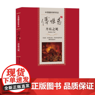 傅惟慈译丹东之死 格奥尔格·毕希纳等 著 散文