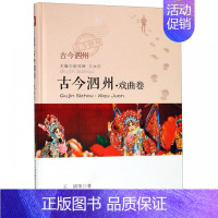 [正版] 古今泗州 戏曲卷 尉成辉 安徽文艺出版社 9787539664859 地方史志书籍