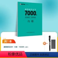 [7000字行楷]1册装+赠消字笔+笔芯 [正版]字帖荆霄鹏行楷字帖钢笔字行楷速成教程硬笔临摹练字帖行楷入门基础教程字帖