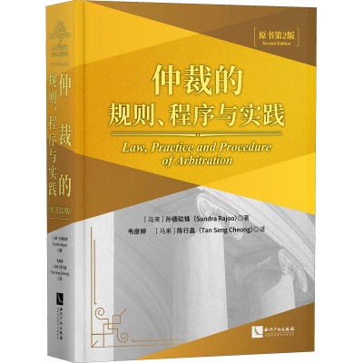 醉染图书仲裁的规则、程序与实践(原书第2版)9787513073707