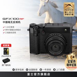 [富士官方旗舰店]Fujifilm富士中画幅相机GFX100RF单机身黑色 无反复古微单单反照相机 数码相机 GFX100RF新款超清