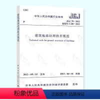 [正版] JGJ 79-2012 建筑地基处理技术规范 建筑结构规范 中国建筑工业出版社