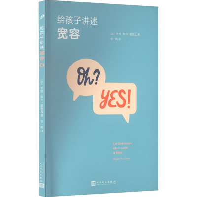 醉染图书给孩子讲述宽容9787020155705