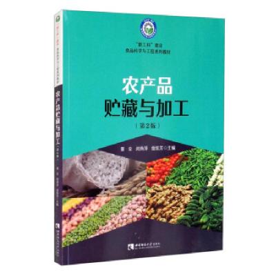 正版新书]农产品贮藏与加工董全,闵燕萍,曾凯芳 编9787569709988