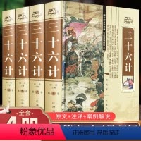 [正版]三十六计原著全套4册 孙武全注全译中学生青少年成人版孙子兵法孙膑吴子36计中华国学书局中国军事谋略书籍大全集排