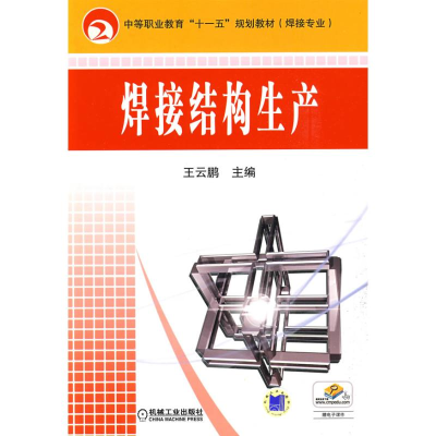 正版新书]焊接结构生产王云鹏9787111267973