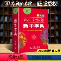 [正版]字典版2023年 小学生新版12版第十二版 商务印书馆人民教育出版社小学通用 标准大字本多功能词典