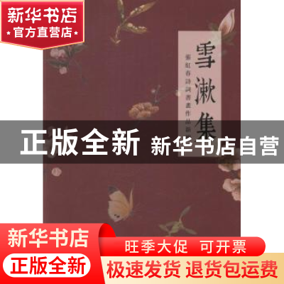 正版 雪漱集:张红春诗词书画作品新辑 张红春 陕西师范大学出版总