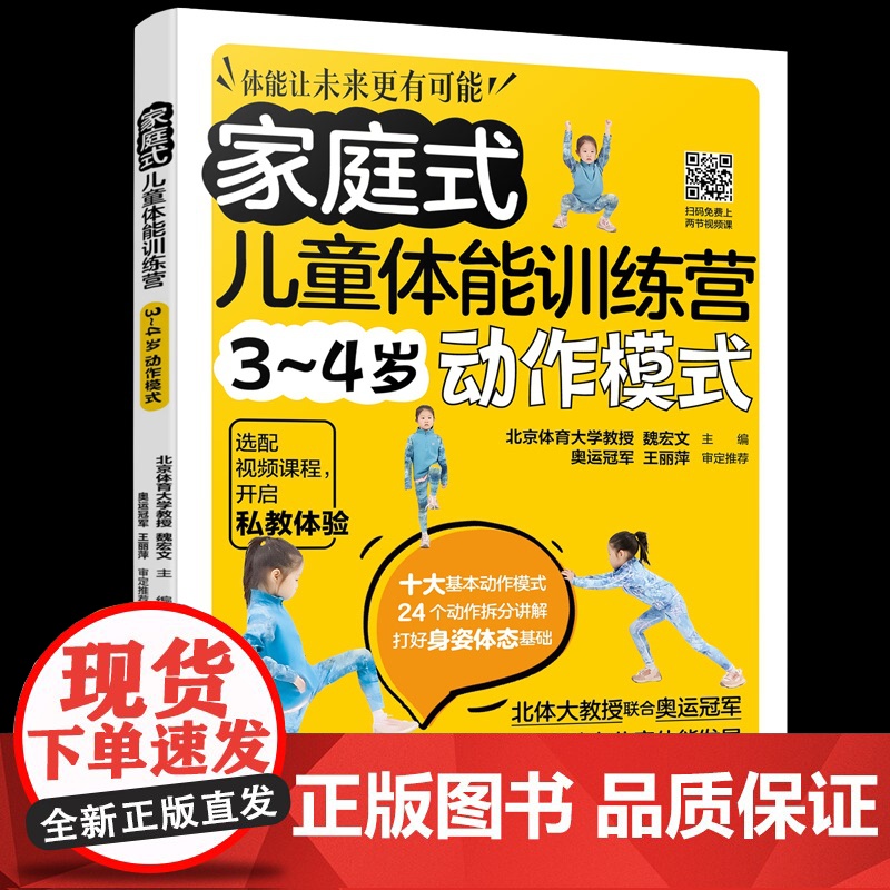 家庭式儿童体能训练营 3~4岁动作模式魏宏文 主编 著化学工业出版社9787122470034保健/心理类书籍/家庭医