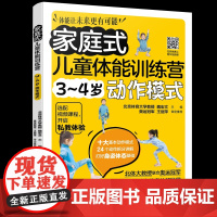 家庭式儿童体能训练营 3~4岁动作模式魏宏文 主编 著化学工业出版社9787122470034保健/心理类书籍/家庭医