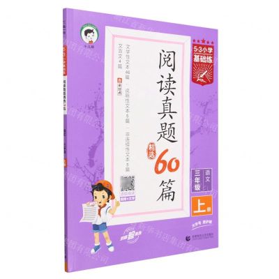 [N]语文(3上阅读真题精选60篇)/5·3小学基础练-9787565670091