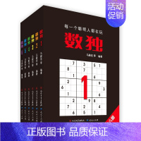 [正版]全套6册 数独合集 儿童思维训练书籍逻辑思维智力开发 中小学生益智游戏书 每一个聪明人都在玩数独游戏