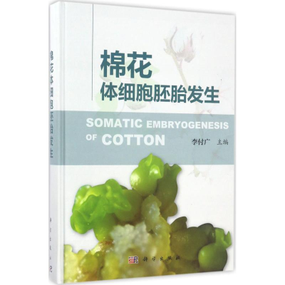 醉染图书棉花体细胞胚胎发生9787030517975