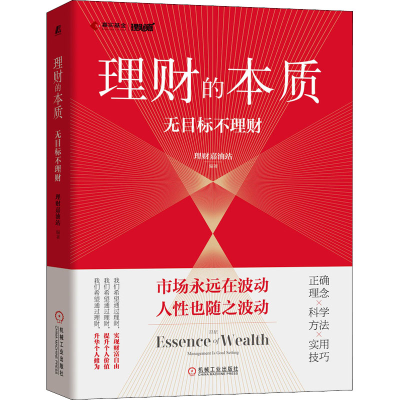 醉染图书理财的本质 无目标不理财9787111697329