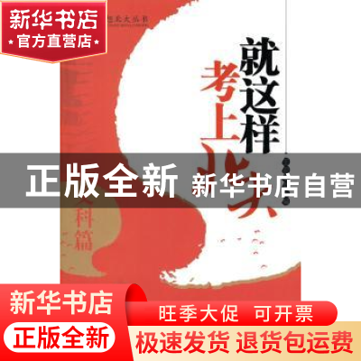 正版 就这样考上北大:文科篇 王亚章 北京大学出版社 97873012413