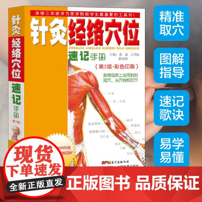 针灸经络穴位速记手册 第2版 中医学习精致工具书第1本 口袋书掌中宝 针灸速记彩图针灸书籍 经络腧穴速记手册 针灸疗法