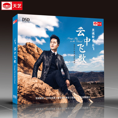 天艺唱片正版云飞云中飞歌DSD精品CDHIFI车载发烧碟草原民歌