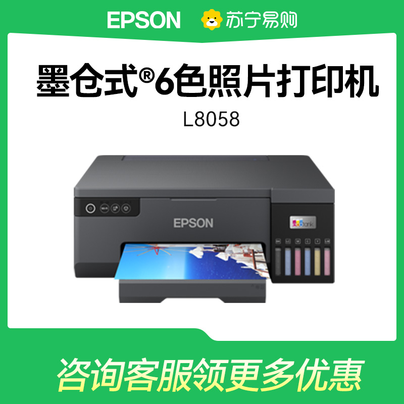 爱普生Epson L8058 高速墨仓式6色喷墨连供相片打印机照片彩色无线打印机影楼专业打印L805升级款