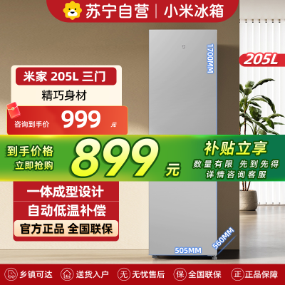 米家小米冰箱205升三门家用宿舍租房小户型多门三温区节能低音 冷冻冷藏中门软冷冻BCD-205MDM03
