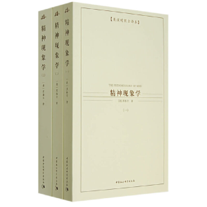 正版新书]精神现象学(全三册)(德)黑格尔 王诚 曾琼97875004