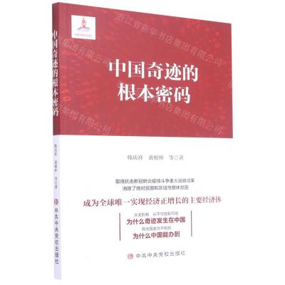 [N]中国奇迹的根本密码-9787503562815