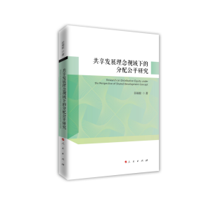 正版新书]共享发展理念视域下的分配公平研究任瑞姣 著978701024