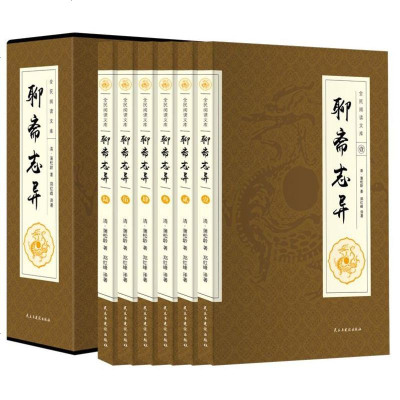 聊斋志异文白对照套装全6册原文译文历史/神话小说古代民间故事