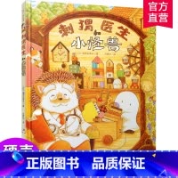 刺猬医生和小怪兽 [正版](美术)刺猬医生和小怪兽.知了绘本馆 儿童故事 图画故事 儿童绘本 江苏凤凰美术出版社 MS