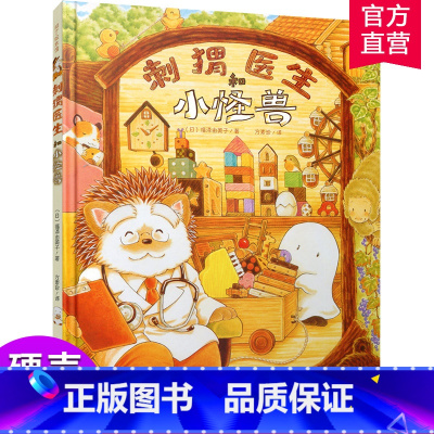 刺猬医生和小怪兽 [正版](美术)刺猬医生和小怪兽.知了绘本馆 儿童故事 图画故事 儿童绘本 江苏凤凰美术出版社 MS