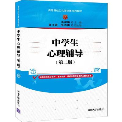 正版新书]中学生心理辅导姜淑梅,张文霞,张春梅9787302566410