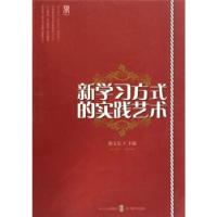 正版新书]新学习方式的实践艺术靳玉乐9787540850777