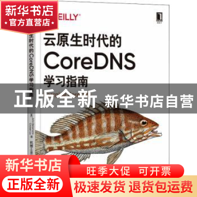 正版 云原生时代的CoreDNS学习指南 (美)John Belamaric,(美)Cri