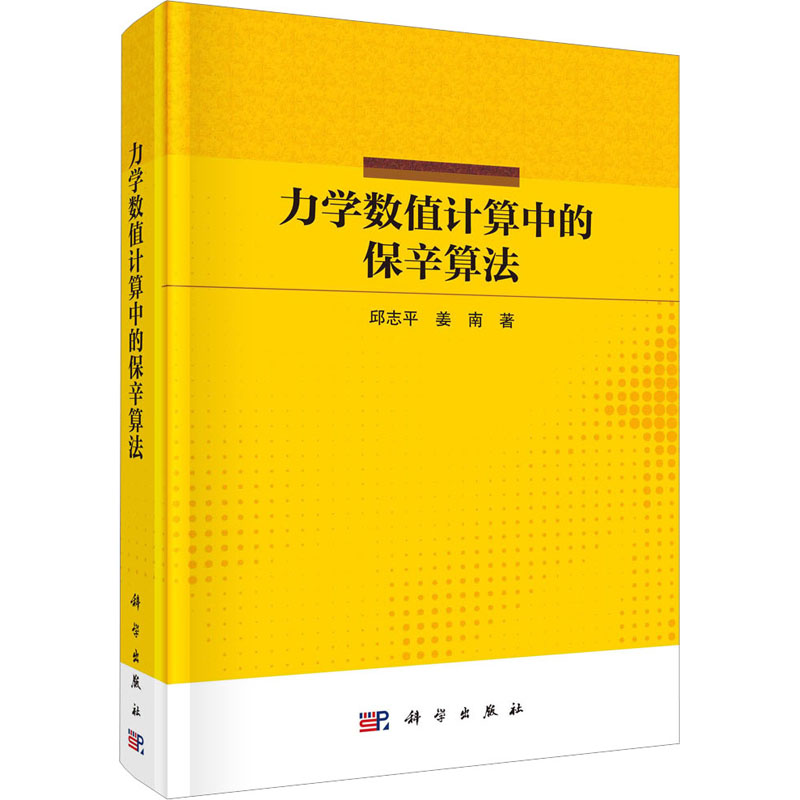 音像力学数值计算中的保辛算法邱志平,姜南