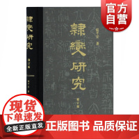 隶变研究修订本 包含赵平安科学研究方法修订观点富有前瞻性研究论断用丰富的出土材料来论证隶书产生时期上海古籍出版