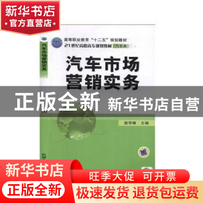 正版 汽车市场营销实务 赵学峰 机械工业出版社 9787111377962 书