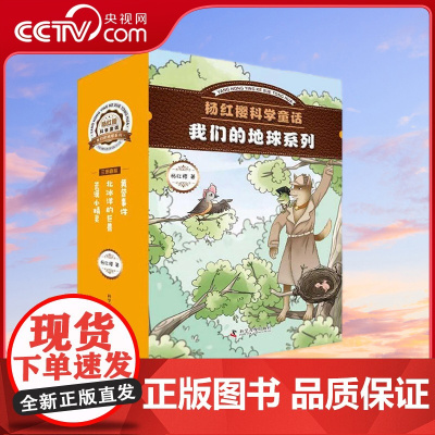 [央视网]杨红樱科学童话 我们的地球系列 3册书+笔记本共4册 7-14岁 9787110100899 ZK