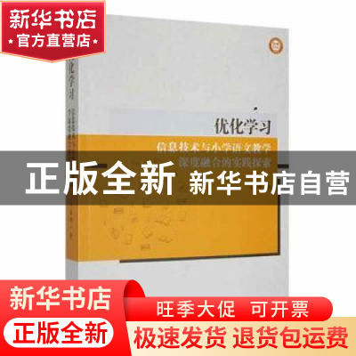正版 优化学习:信息技术与小学语文教学深度融合的实践探索 马益