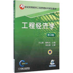 正版新书]工程经济学于立君,郝利光 主编9787111522867