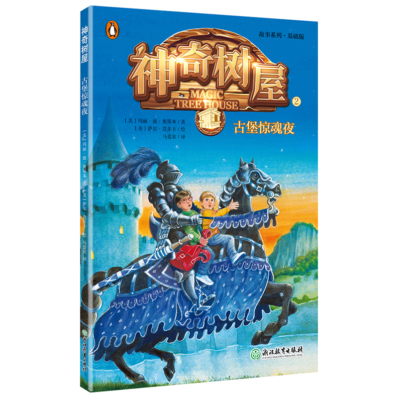 神奇树屋(2)古堡惊魂夜