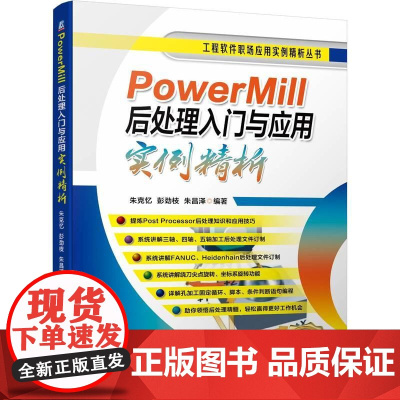 机工 PowerMill后处理入门与应用实例精析 朱克忆 彭劲枝 朱昌泽