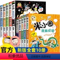 米小圈漫画成语第一辑+第二辑 [正版]米小圈快乐大语文全套6册博学篇+善思篇+好问篇+求知篇+笃行篇+精进篇全面提升语文
