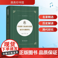 中国莎士比亚历史剧及传奇剧研究 杨林贵,李伟民 编 商务印书馆 戏剧、舞蹈 文学理论/文学评论与研究